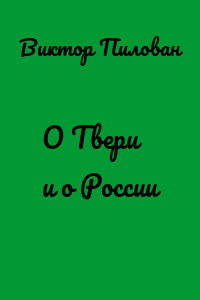 О Твери и о России