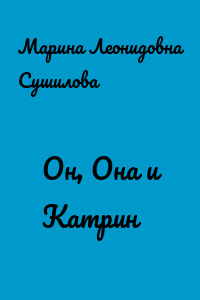 Он, Она и Катрин