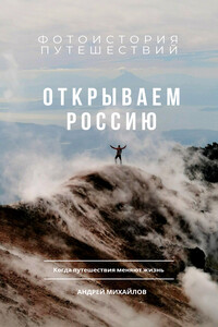 Открываем Россию. Когда путешествия меняют жизнь