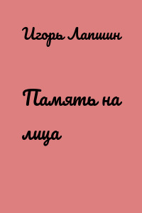 Память на лица