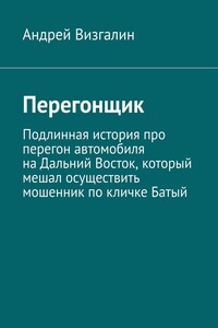Перегонщик