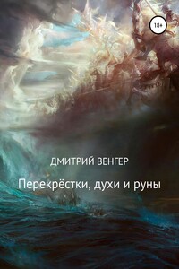 Перекрёстки, духи и руны