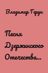 Песня Дзержинского Отечества…