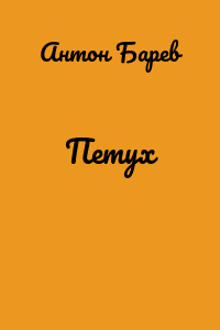 Петух