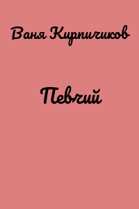Певчий