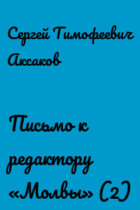 Письмо к редактору «Молвы» (2)