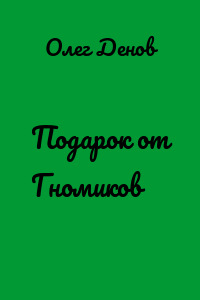 Подарок от Гномиков
