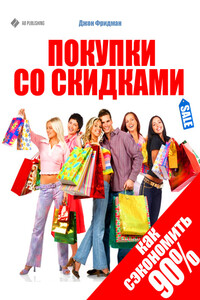 Покупки со скидками. Как сэкономить 90%