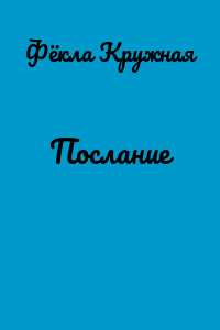 Послание