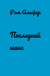 Последний шанс
