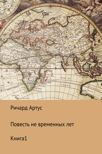 Повесть не временных лет. Книга 1