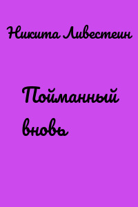 Пойманный вновь