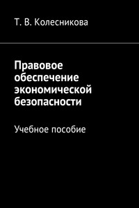 Правовое обеспечение экономической безопасности. Учебное пособие