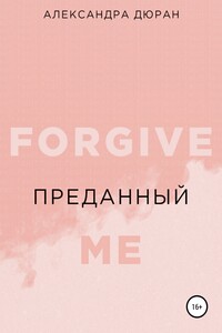 Преданный