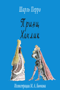 Принц Хохлик