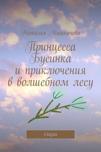 Принцесса Бусинка и приключения в волшебном лесу. Сказка
