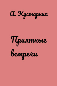 Приятные встречи