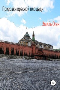 Призраки красной площади