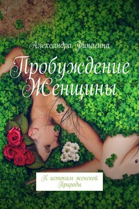 Пробуждение Женщины. К истокам женской Природы