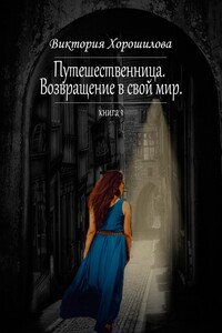 Путешественница. Возвращение в свой мир. Книга 1