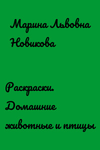 Раскраски. Домашние животные и птицы