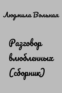 Разговор влюбленных (сборник)