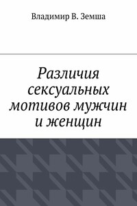Различия сексуальныx мотивов мужчин и женщин