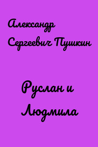 Руслан и Людмила