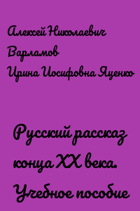 Русский рассказ конца ХХ века. Учебное пособие