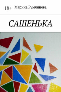 Сашенька