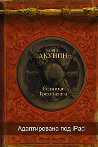 Седмица Трехглазого (адаптирована под iPad)