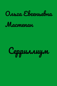 Серриллиум