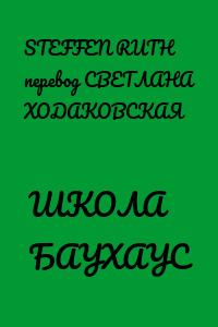 ШКОЛА БАУХАУС