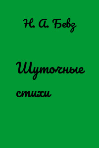 Шуточные стихи