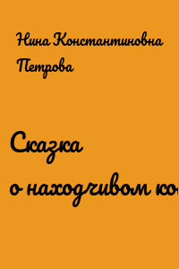Сказка о находчивом коте