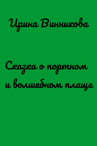 Сказка о портном и волшебном плаще
