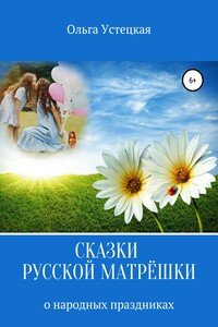 Сказки русской матрёшки о народных праздниках