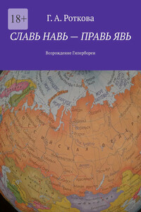 Славь Навь – правь Явь. Возрождение Гипербореи