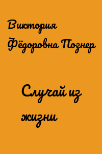 Случай из жизни