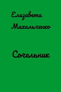 Сочельник