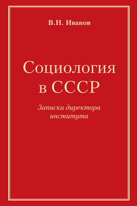 Социология в СССР. Записки директора института