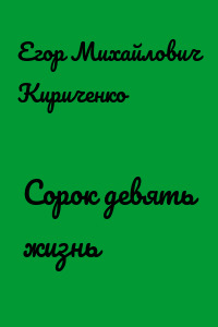 Сорок девять жизнь