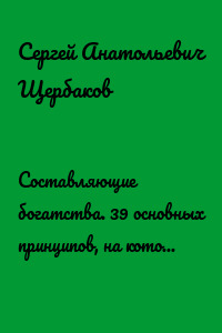 Составляющие богатства. 39 основных принципов, на которых строятся успех и финансовая стабильность