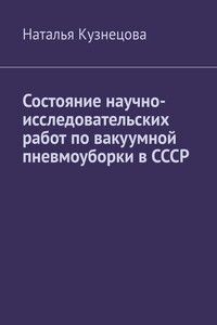 Состояние научно-исследовательских работ по вакуумной пневмоуборки в СССР