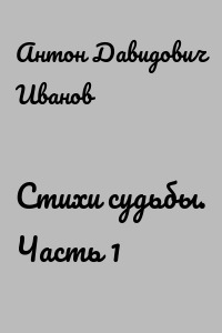 Стихи судьбы. Часть 1