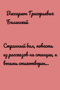 Странный бал, повесть из рассказов на станции, и восемь стихотворений. Сочинение В. Олина