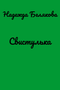 Свистулька