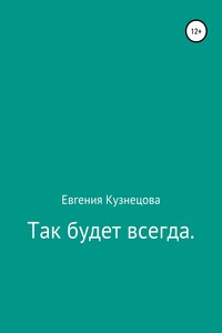 Так будет всегда