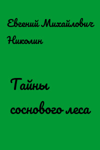 Тайны соснового леса