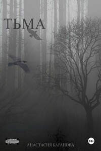 Тьма